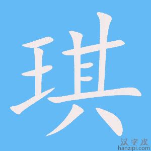 琪字|琪的意思，琪字的意思